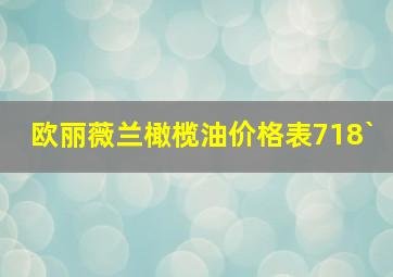 欧丽薇兰橄榄油价格表718`